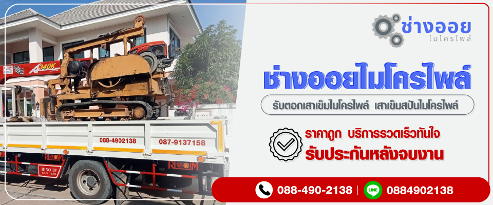 ช่างออยรับตอกเสาเข็มไมโครไพล์