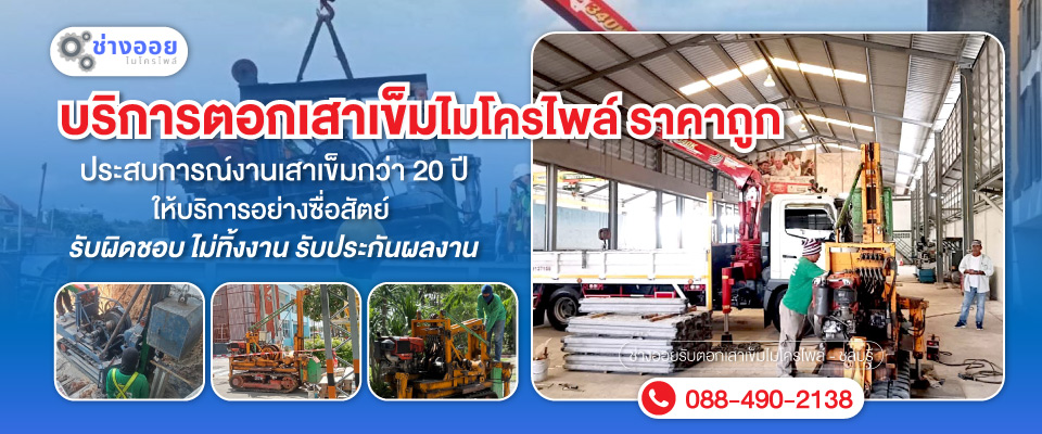 ช่างออยรับตอกเสาเข็มไมโครไพล์ ชลบุรี (261900)